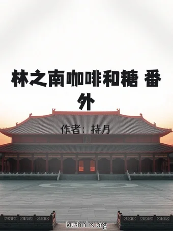 林之南咖啡和糖 番外