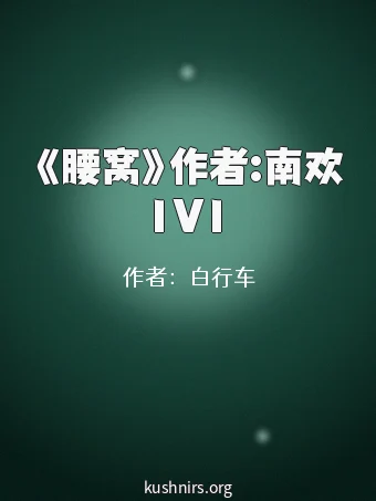 《腰窝》作者:南欢1V1
