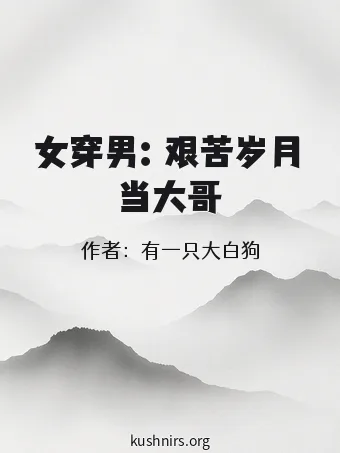 女穿男：艰苦岁月当大哥