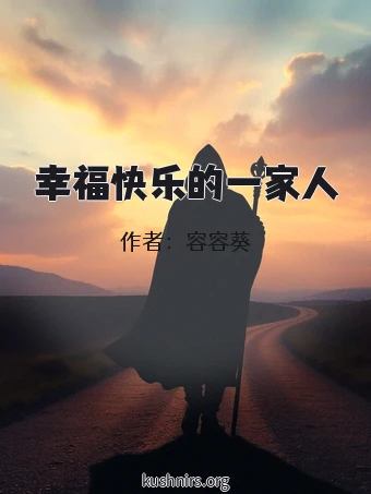 幸福快乐的一家人