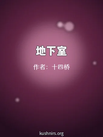 地下室
