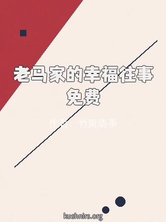 老马家的幸福往事免费