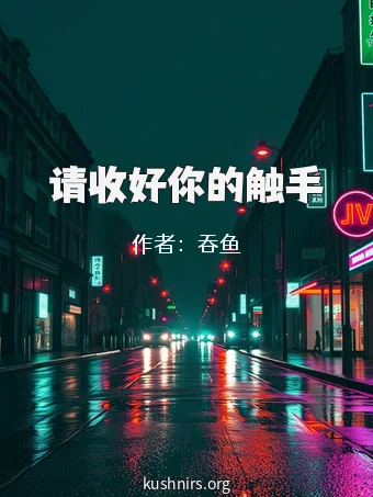 请收好你的触手