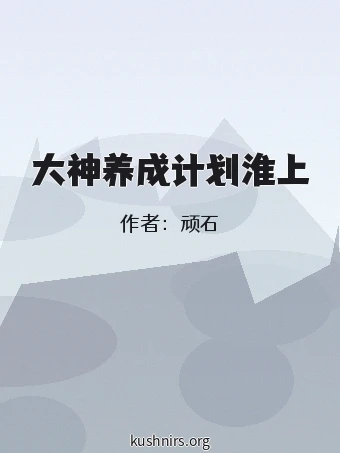 大神养成计划淮上