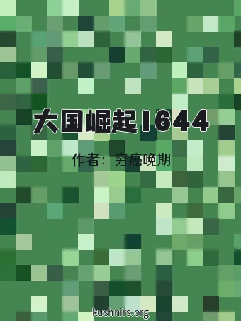 大国崛起1644