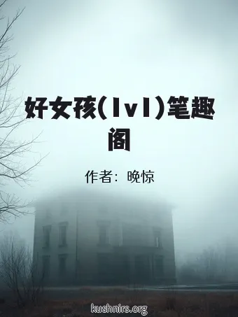 好女孩(1v1)笔趣阁