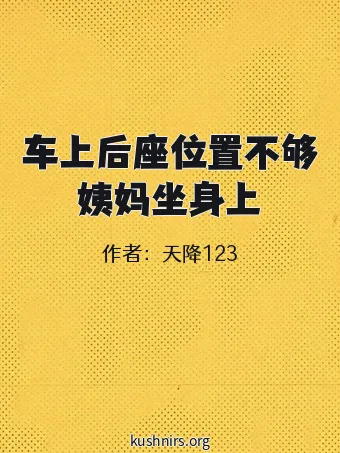 车上后座位置不够姨妈坐身上