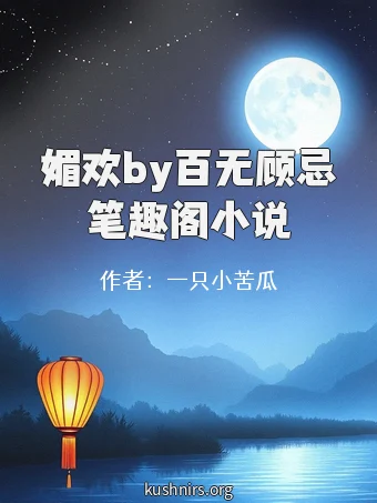 媚欢by百无顾忌笔趣阁小说
