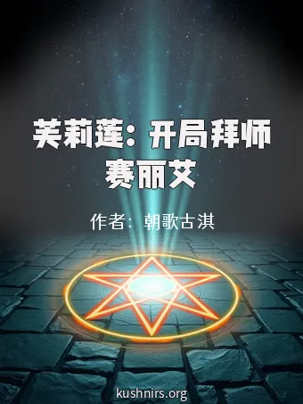 芙莉莲：开局拜师赛丽艾