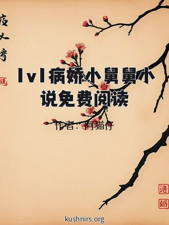 1v1病娇小舅舅小说免费阅读