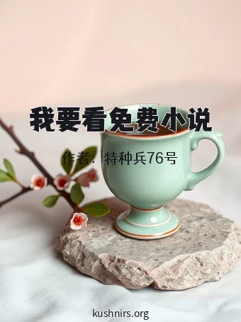 我要看免费小说
