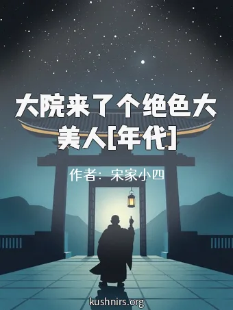 大院来了个绝色大美人[年代]