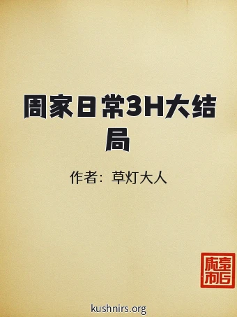 周家日常3H大结局