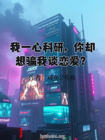 我一心科研，你却想骗我谈恋爱？