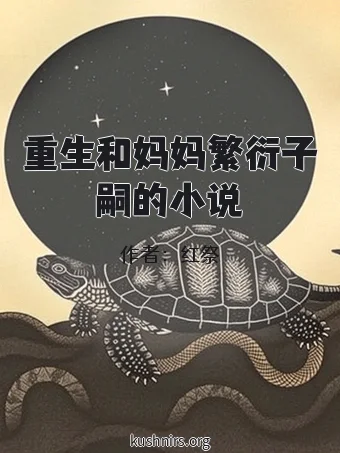 重生和妈妈繁衍子嗣的小说
