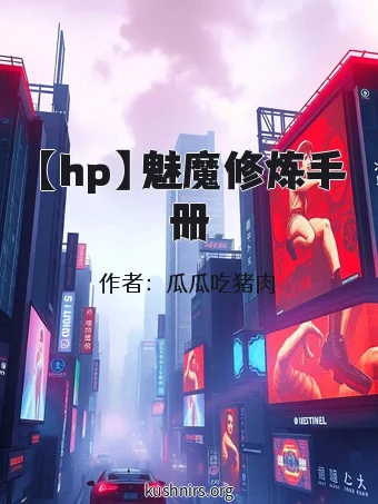 【hp】魅魔修炼手册