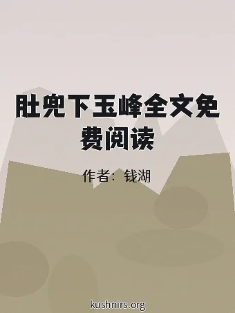 肚兜下玉峰全文免费阅读