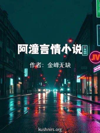 阿潼言情小说