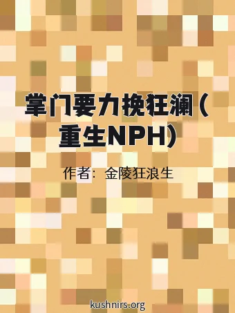 掌门要力挽狂澜（重生NPH)