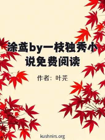 涂鸢by一枝独秀小说免费阅读