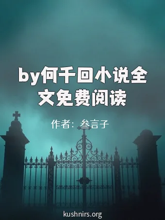 by何千回小说全文免费阅读