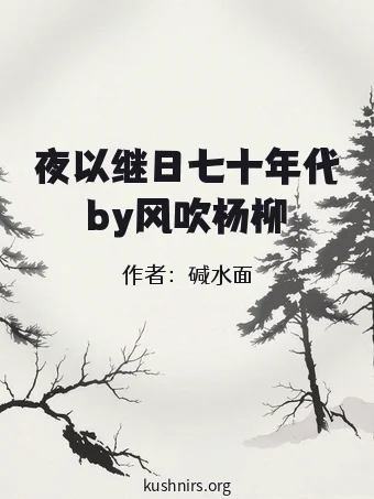 夜以继日七十年代by风吹杨柳