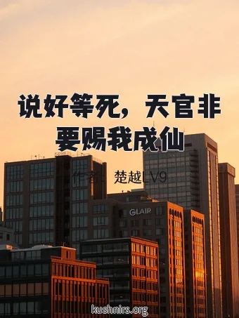 说好等死，天官非要赐我成仙