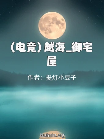 (电竞）越海_御宅屋