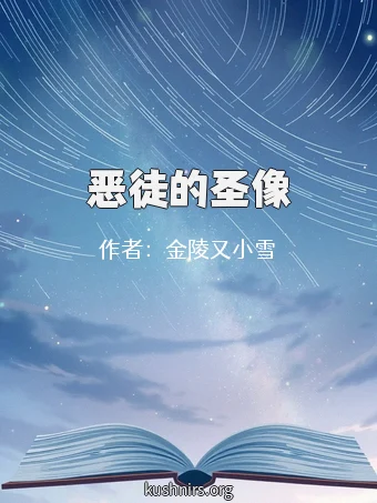 恶徒的圣像