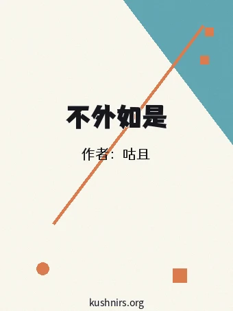 不外如是