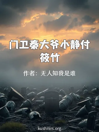 门卫秦大爷小静付筱竹