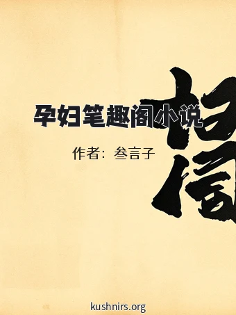 孕妇笔趣阁小说