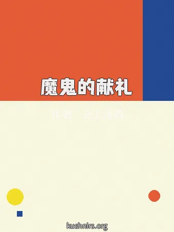魔鬼的献礼