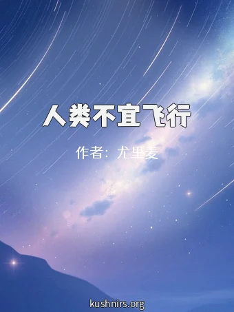 人类不宜飞行
