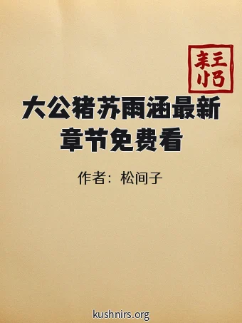 大公猪苏雨涵最新章节免费看