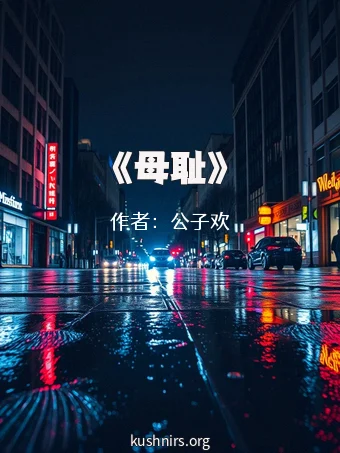 《母耻》