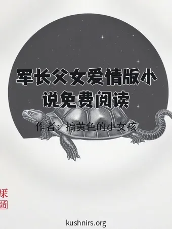 军长父女爱情版小说免费阅读