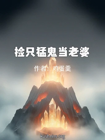 捡只猛鬼当老婆