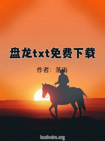 盘龙txt免费下载