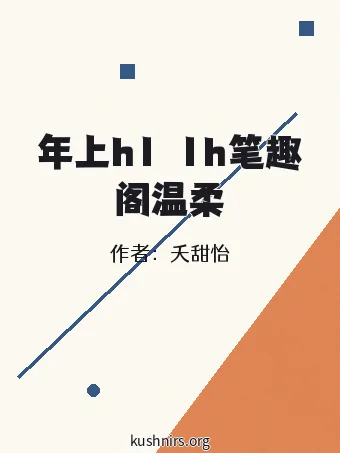 年上h1ⅴ1h笔趣阁温柔