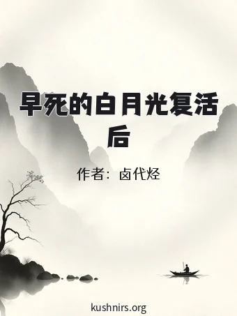 早死的白月光复活后