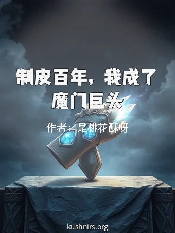 制皮百年，我成了魔门巨头