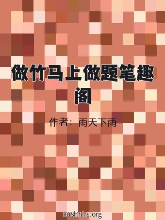 做竹马上做题笔趣阁