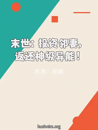 末世：投资邻妻，返还神级异能！