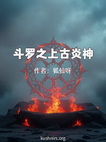 斗罗之上古炎神