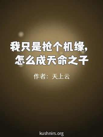 我只是抢个机缘，怎么成天命之子