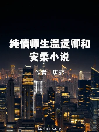 纯情师生温远卿和安柔小说