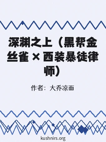 深渊之上 （黑帮金丝雀 × 西装暴徒律师）
