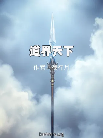 道界天下
