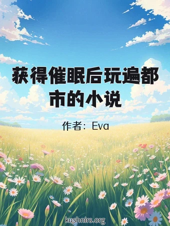 获得催眠后玩遍都市的小说